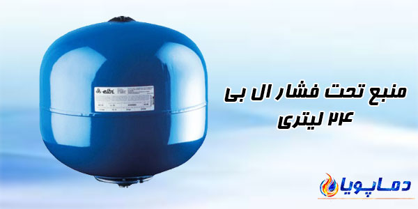 منبع تحت فشار ال بی 24 لیتری